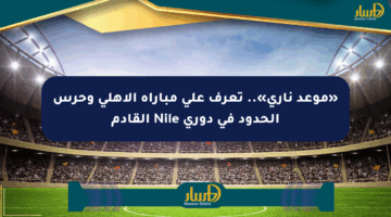 «موعد ناري».. تعرف على مباراة الأهلي وحرس الحدود في دوري Nile القادم